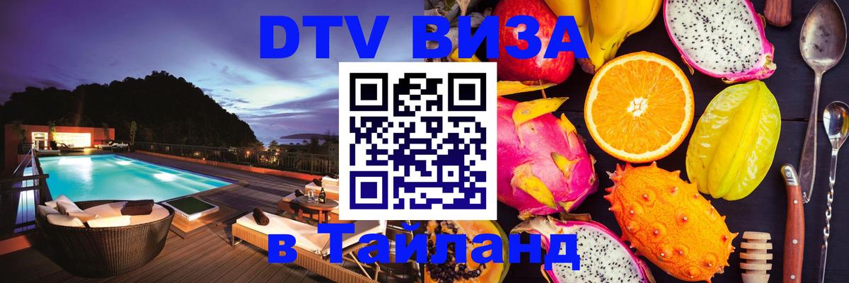 DTV (ДТВ) visa Таиланд 