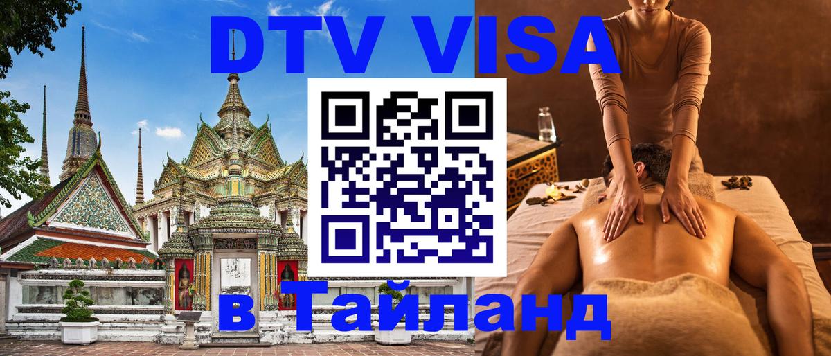 Destination Thailand Visa (DTV виза) 